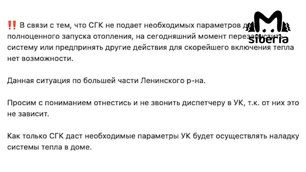 Новосибирцы жалуются на отсутствие отопления.   Жители Первомайского района и Левого берега говорят, что даже обогреватели не помогают. От сырости в некоторых домах появилась плесень.  ЖК "Горский" объяснил, что СГК не даёт нужных параметров для полноценного запуска отопления. Сейчас исправить проблему не могут. В СКГ заявили, что продолжают подключать дома. Закончить работу собираются 29-30 сентября.