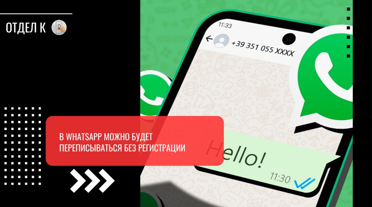 В WhatsApp можно будет переписываться без регистрации  В WhatsApp появится функция «Гостевые чаты». Она позволит пользователям WhatsApp общаться с людьми, которые не зарегистрированы в мессенджере. Сейчас функцию тестируют. Ее упоминание нашли в бета-версии приложения для Android.  Например, вы хотите написать человеку в WhatsApp, но у него нет учетной записи в мессенджере. Тогда вы сможете нажать на кнопку «Новый чат» и добавить контакт без указанного номера телефона. На экране отобразится чат и ссылка — ее нужно будет отправить собеседнику.  Когда собеседник откроет ссылку, в браузере откроется веб-версия WhatsApp с созданным чатом. В нем можно общаться без ограничения по времени. Однако отправлять можно только текст. Прикреплять фото, видео, документы, стикеры или GIF-файлы не получится. Несмотря на эти ограничения, все сообщения, отправленные в гостевых чатах, защищаются сквозным шифрованием.  Если незарегистрированный пользователь все-таки создаст учетную запись, он сможет перенести «Гостевой чат» и сделать его постоянным.