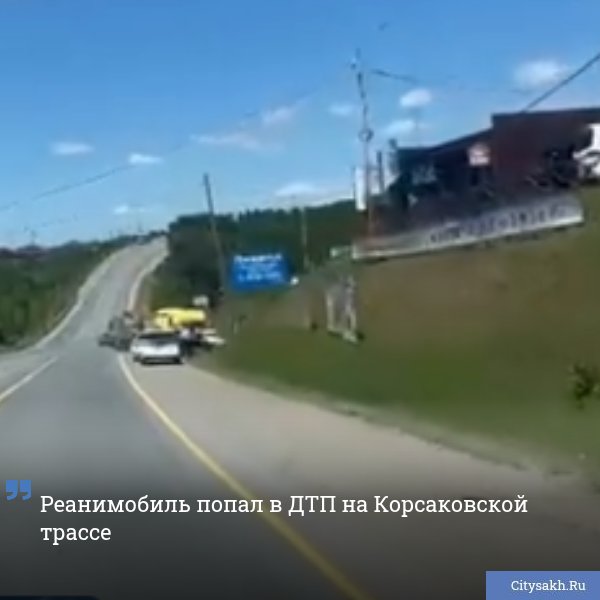 По данным очевидцев, сегодня, 8 июля, около 11:30 на Сахалине произошло ДТП с участием реанимобиля. ВИДЕО Есть о чем рассказать? Пришлите новость
