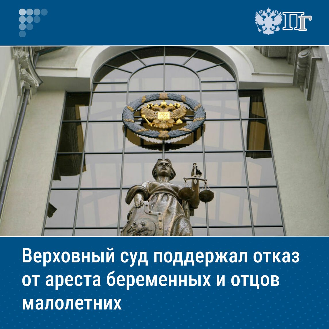 ⏺Верховный суд поддержал позицию Минюста, предложившего не помещать под арест беременных и отцов-одиночек, обвиняемых в нетяжких преступлениях. Согласно проекту постановления инстанции, арест не может быть избран в качестве меры пресечения несовершеннолетним, беременным, женщинам с малолетним ребенком, отцам-одиночкам или единственным родителям, усыновителям, опекунам ребенка-инвалида, которым вменяют совершение преступлений небольшой или средней тяжести. Помещать их под стражу можно только в исключительных случаях, если преступление было совершено с применением насилия или угрозой его применения, сказано в проекте. Подписаться на «Парламентскую газету»