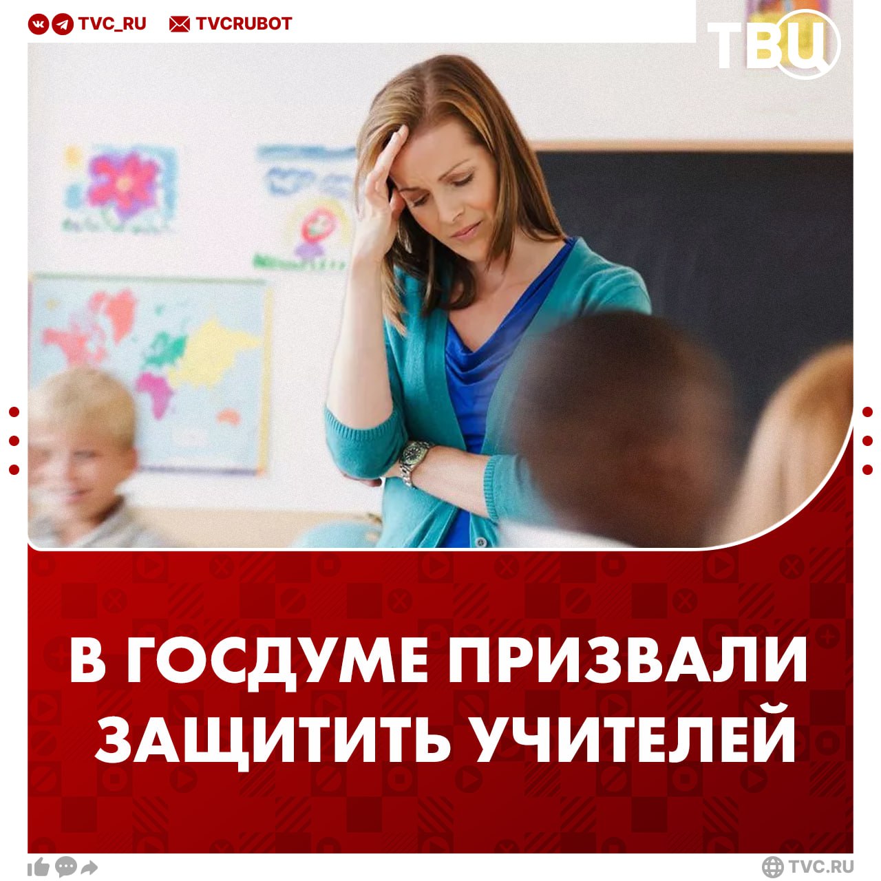 Комиссии по защите прав педагогов в каждом регионе России предложили создать в Госдуме В профессиональной комиссии педагоги смогут обратиться за реальной защитой от травли давления и незаконного увольнения отметил депутат Леонид Слуцкий Помимо защиты преподавателей инстанция будет давать рекомендации по наказаниям для учеников Законопроект позволит обеспечить педагогам надежную защиту прав и законных интересов и укрепить их профессиональный авторитет добавил депутат Подписаться на ТВЦ в MAX Нужна ли такая комиссия