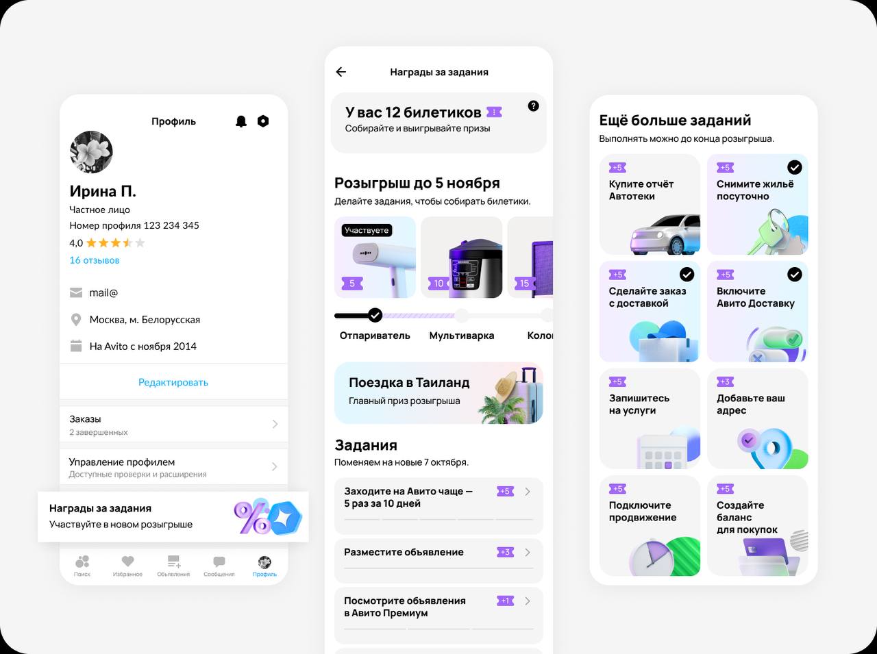 На Авито появились «Награды за задания» — программа мотивации с бонусами и призами  Авито запускает новую программу геймификации, чтобы сделать пользовательский опыт не только полезным, но и увлекательным. «Награды за задания» — это механика, которая позволит пользователям получать бонусы и ценные призы за выполнение различных активностей на платформе.    Что нового? В личном профиле пользователей появился раздел «Награды за задания». Здесь можно найти список обновляемых активностей и варианты призов за выполнение заданий     Как это работает?  За выполнение заданий пользователи получают «билетики». Количество «билетиков» зависит от сложности задания – чем сложнее активность, тем больше «билетиков» можно получить. Их количество напрямую влияет на шанс выигрыша.    Примеры заданий:  Задания могут быть как простыми, например, добавить адрес в профиль или посмотреть 5 объявлений в разделе Премиум, так и более сложными — купить товар с доставкой или забронировать жилье.    Что дальше? В будущем планируется расширение вариантов вознаграждений. Появится возможность использовать бонусы для оплаты услуг Авито  до 99% стоимости доставки, размещений и продвижения объявлений . Также ожидается введение персонализированных заданий и челленджей, а также появление заданий от продавцов.    Раздел работает со 2 октября в тестовом режиме для большинства пользователей в мобильном приложении и на десктоп-версии  во всех регионах. Полный запуск для всех пользователей планируется в следующем году.