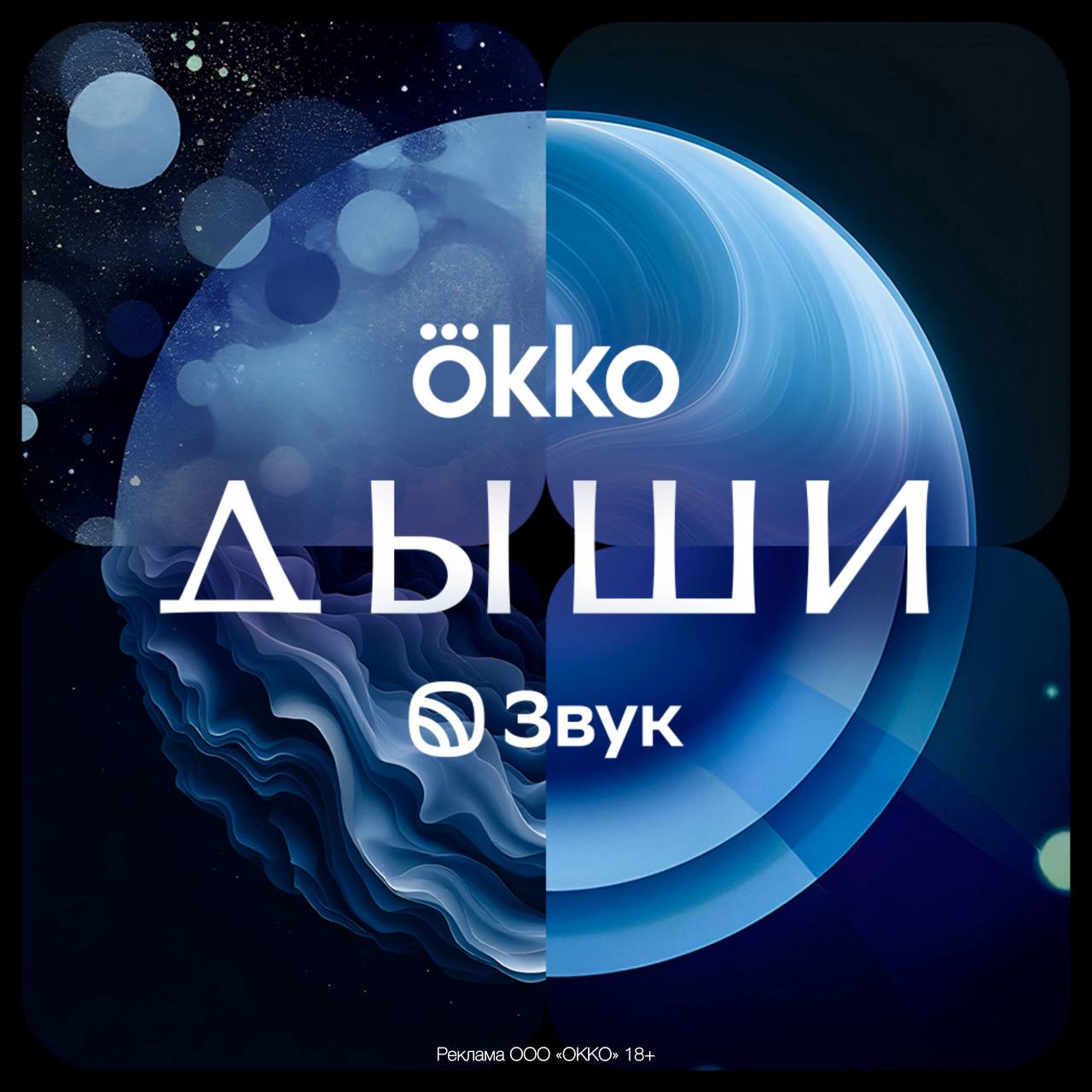 Плейлист для тех кто работает ночью Okko совместно с сервисом Звук и нейросетью GigaChat создали музыкальную подборку выстроенную по циклу ночной активности от концентрации на работе до утреннего восстановления Концепция вдохновлена сериалом Okko Дыши где главная героиня живет между домом и работой Смотрите сериал только в Okko и слушайте плейлист в музыкальном сервисе Звук для работы поездок и отдыха ночью