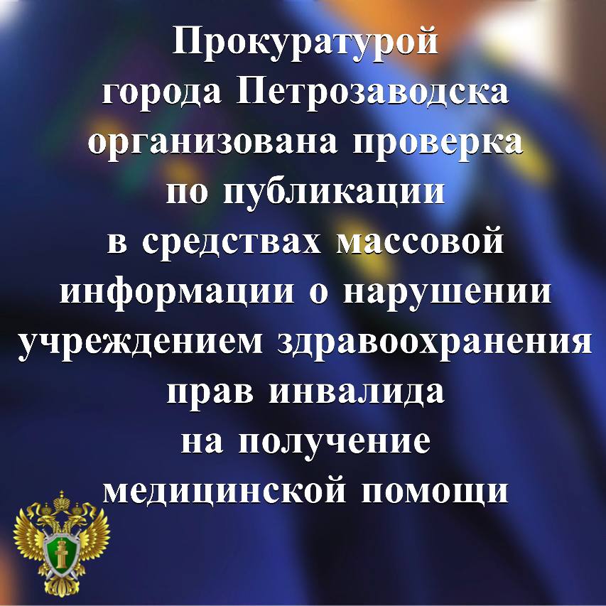 В СМИ сообщается что инвалиду 1 группы жительнице города Костомукши своевременно не проведена необходимая операция в городе Петрозаводске Ранее в связи с выявленными нарушениями сроков оказания медицинской помощи межрайонной больницей в родном городе пенсионерки прокуратурой города Костомукши принимались меры по восстановлению прав пожилой женщины В настоящее время прокуратурой города Петрозаводска по обстоятельствам указанным в публикации организованы надзорные мероприятия По итогам проверки при наличии оснований будет решен вопрос о принятии мер реагирования Прокуратура Карелии