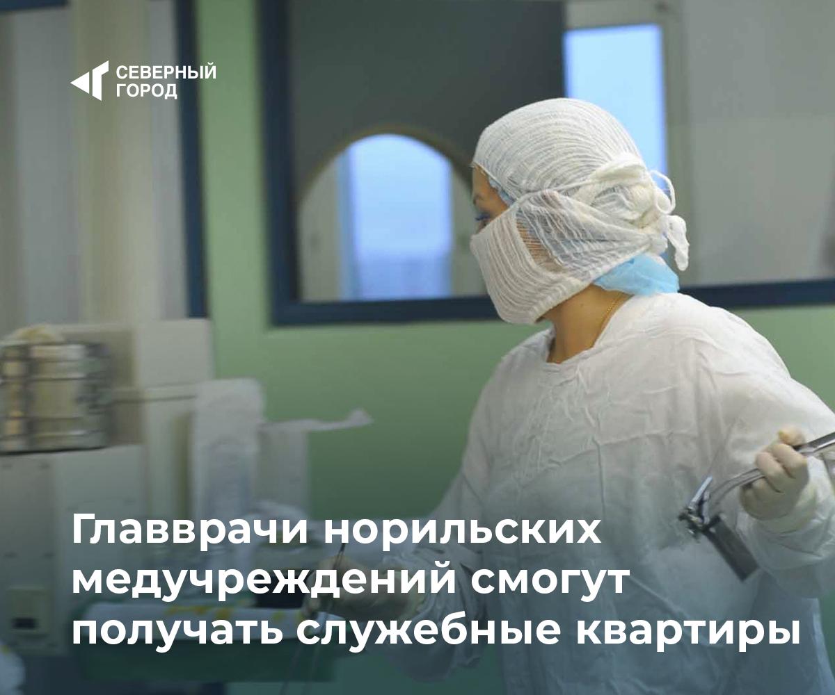 Главврачи норильских медучреждений смогут получать служебные квартиры В Норильске планируют скорректировать правила предоставления муниципального жилья Изменения обсудили 11 декабря на заседании депутатской комиссии по городскому хозяйству В положение о служебных жилых помещениях предлагают включить новую категорию главных врачей краевых государственных учреждений здравоохранения Сейчас они в документе не указаны хотя в администрацию регулярно поступают ходатайства о предоставлении им служебных квартир Также депутаты рассмотрели поправки к порядку подачи заявлений на служебное жилье и муниципальные квартиры в коммерческий наем Изменения необходимы чтобы привести документы в соответствие с действующим законодательством Окончательное решение по этим вопросам планируют принять на ближайшей сессии городского совета город sgnorilsk Важное решение Посмотрим как это заработает Подписаться на канал