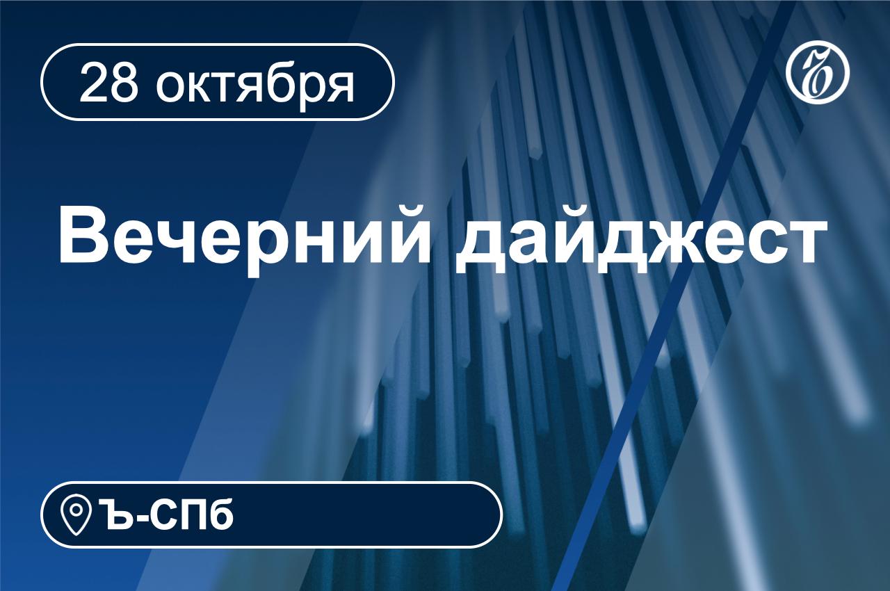 Главные новости к вечеру 28 октября  Central Properties продала логопарк на 41 тыс кв м в поселке Шушары в Санкт Петербурге стоимость которого может превышать 3 1 млрд руб  Власти Петербурга одобрили проект компании Пром Свет по строительству завода по производству осветительного оборудования  Ленинский районный суд оштрафовал на 30 тыс рублей уличного музыканта Диану Логинову Наоко Вокалистку группы Стоптайм признали виновной в публичных действиях направленных на дискредитацию армии ч 1 ст 20 3 3 КоАП  Ремонт моста в створе Балашовского шоссе под Выборгом завершат до конца года  По итогам девяти месяцев 2025 года промышленные предприятия Петербурга нарастили объем производства на 5 1 по сравнению с аналогичным периодом прошлого года главноеквечеру