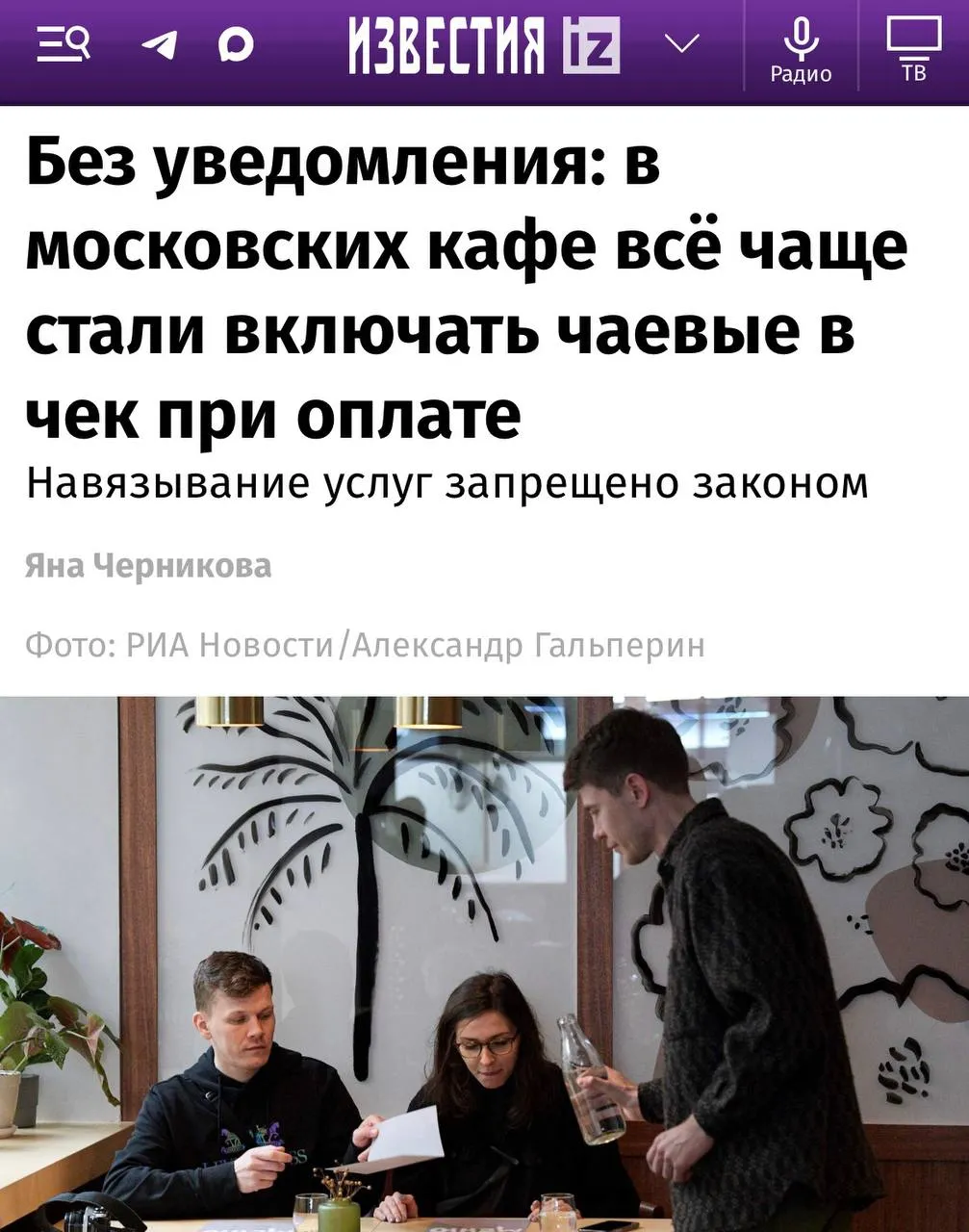 В ряде московских кафе и ресторанов при оплате автоматически добавляют к чеку сервисный сбор обычно в пределах 10 15 Информацию об этом нередко размещают в конце меню очень мелким шрифтом Юристы напоминают что по действующим правилам навязывать такие услуги без согласия клиента нельзя jkinvest news jkinvest