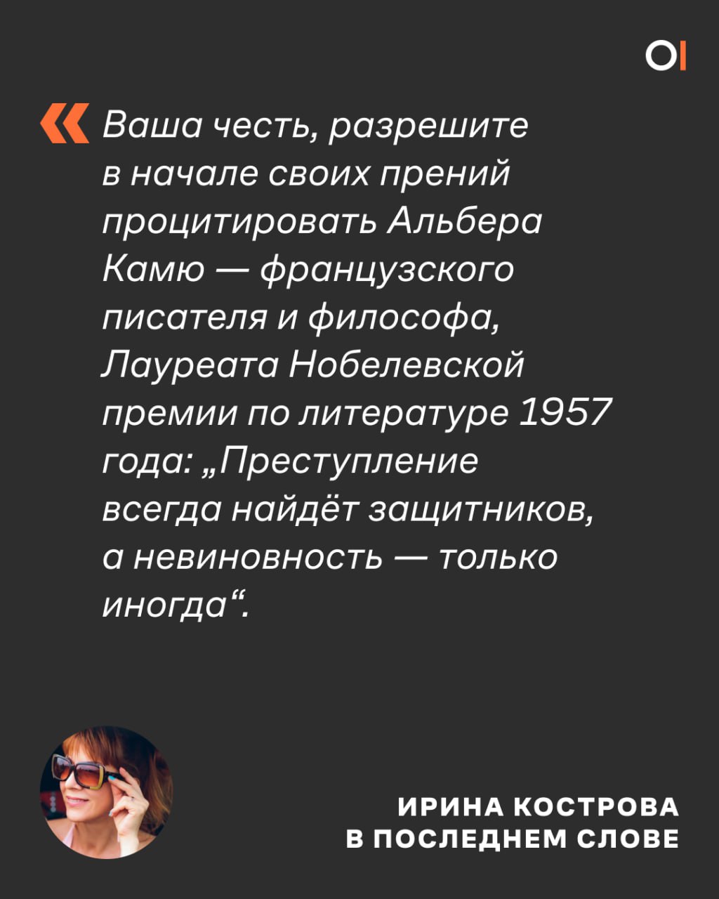 Учительницу истории отправили в колонию из за плаката 1945 года с флагом Третьего рейха и буквой V Суд в Сочи приговорил 54 летнюю Ирину Кострову к полутора годам колонии поселения по статье о повторной демонстрации запрещенной символики Об этом ОВД Инфо сообщила ее адвокатка Мария Спасибухова Поводом для дела стал один из исторических плакатов которые учительница публиковала на своей странице в Одноклассниках В августе 2023 года она добавила в альбом пропагандистский плакат нацистской Германии На нем изображен солдат стоящий на танке с буквой V и держащий в руках флаг со свастикой На плакате написано Victoria Изображение учительница сопроводила пояснением о том как его использовали в нацистской пропаганде Силовики задержали Кострову спустя два года Они угрозами заставили ее подписать признательные показания В суде учительница отказалась от показаний В последнем слове она подчеркивала что отрицательно относится к фашизму и не признает вину Виновной себя не просто не считаю но считаю что моя работа как историка вносит существенный вклад в историю нашего народа А те кто работает за галочки против достижений наших предков еще больше преступники В июне 2023 года учительницу арестовали на трое суток по административной статье о демонстрации запрещенной символики из за карикатурного изображения Путина напоминающего Гилера Кроме того в 2024 году ее оштрафовали по статье о дискредитации армии из за фразы Нет войне