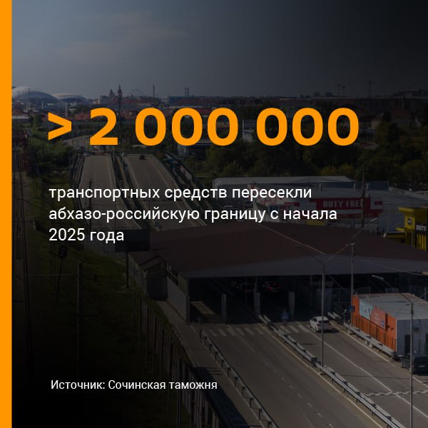 Более 2 миллионов транспортных средств пересекли абхазо российскую границу с начала года Полтора миллиона из них приходятся на курортный сезон который длился с мая по октябрь сообщили в пресс службе сочинской таможни Летом в пиковые моменты нагрузок границу пересекали до 12 7 тысячи машин в сутки Адлер самый загруженный погранпункт России сейчас там идет реконструкция Общая пропускная способность пункта вырастет с 1 5 тысячи до 14 тысяч машин в сутки Sputnik Абхазия в MAX social