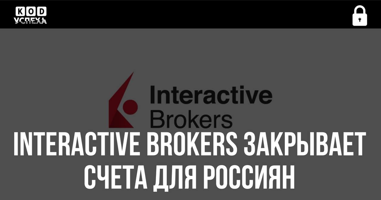 Interactive Brokers информирует клиентов, имеющих российское гражданство или вид на жительство в странах Европейского союза, о закрытии их счетов в течение 30 дней.   В течение этого периода клиенты должны вывести свои средства или перевести активы к другому брокеру.  Такое решение было принято в связи с усилением регуляторных рисков, которые превышают потенциальную прибыль от работы с российскими клиентами.   Код успеха   Бизнес и Финансы