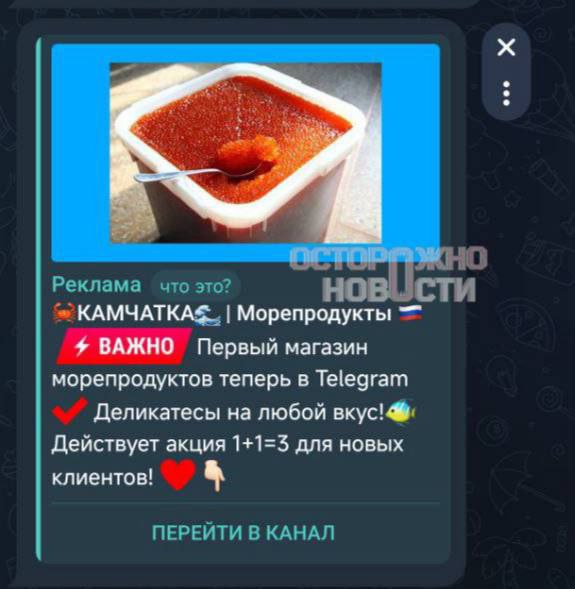 Скамеры используют таргетированную рекламу в Telegram для обмана пользователей Один из примеров фейковый канал по продаже морепродуктов с Камчатки Рекламные посты мошенников появляются в крупных пабликах и подписчики ведутся на них Так одна девушка заказала рыбу на 23 тысячи рублей но после оплаты с неё потребовали ещё 20 тысяч за термобоксы После её отказа мошенники удалили переписку При этом у магазина более 20 тысяч подписчиков и накрученные отзывы fintex