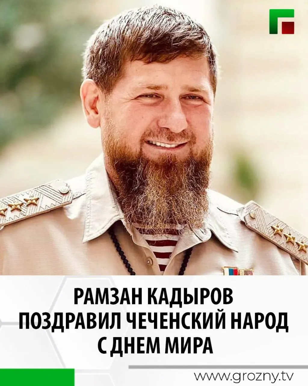 Соответствующий текст Глава Чеченской Республики Рамзан Кадыров опубликовал в своем телеграм канале 17 лет назад 16 апреля 2009 года на территории республики был отменён режим контртеррористической операции КТО Глава региона отметил что этот день стал символом возрождения и новой эры для региона Жители республики получили возможность строить будущее в мире и согласии Отмена КТО ознаменовала переход от испытаний к восстановлению от разрушений к созиданию Важную роль в этом сыграл Президент России Владимир Путин В Первом Президенте ЧР Герое России Ахмате Хаджи Кадырове он увидел человека искренне переживавшего за судьбу чеченского народа С его поддержкой Ахмат Хаджи объединил уставшее от беззакония и произвола разрозненное общество и нанёс сокрушительный удар по международному терроризму написал Рамзан Кадыров Он подчеркнул что мир был достигнут ценой многих жизней В борьбе с терроризмом погибли Ахмат Хаджи и тысячи его соратников Их подвиг останется в памяти как символ мужества и любви к Родине Они отдали свои жизни чтобы чеченский народ жил в мире Отмена КТО завершила эту сложную работу Это был не просто акт а знак новой эры мира стабильности и процветания В память о героях которые сломили терроризм мы водрузили знамя мира над Чеченской Республикой Мы никогда не допустим раздора и разрухи на нашей земле Будем работать на благо республики и строить будущее Поздравляю всех жителей ЧР с Днём мира Желаю здоровья счастья благополучия и мирного неба заявил Рамзан Кадыров