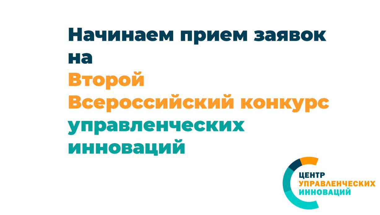 Стартовал прием заявок на Второй всероссийский конкурс управленческих инноваций Конкурс проводится издательским домом Бюджет   bujet ru article 507207 php при поддержке Финансового университета при Правительстве РФ и Союза развития государственных финансов К участию в конкурсе приглашаются органы исполнительной власти всех уровней внедрившие новые интересные управленческие решения методы и проекты Победители конкурса определяются по ряду критериев включая инновационность проекта социально экономический эффект улучшение взаимодействия повышение эффективности бюджетных расходов и другие Заявки принимаются на сайте проекта с 01 августа по 18 сентября 2025 года Их рассмотрит Конкурсная комиссия Итоги конкурса будут подведены в ноябре Подать заявку и узнать подробнее о конкурсе можно по ссылке   www rusinno ru konkurs