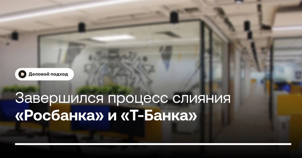 Завершился процесс слияния «Росбанка» и «Т-Банка»  С 1 января 2025 года «Росбанк» официально стал филиалом «Т-Банка», утратив собственную лицензию. Сведения о прекращении деятельности «Росбанка» внесены в ЕГРЮЛ. На официальном сайте «Т-Банка» размещена инструкция для пользователей «Росбанка».  Все счета, сбережения и задолженности клиентов «Росбанка» перенесены в «Т-Банк». Дебетовые карты не требуют перевыпуска и работают теперь также с банкоматами «Т-Банка» и сети его партнеров.  Ключевым изменением стала лишь необходимость установить приложение «Т-Банка» и все свежие операции совершать уже через него. В приложении «Росбанка» осталась только история операций до слияния.    Деловой подход