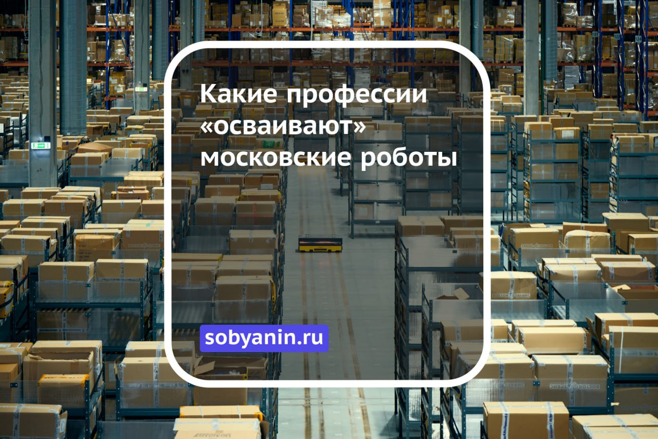 Роботы в Москве осваивают всё новые профессии — от складского работника до агронома. Например: Промышленные роботы и паллетайзеры используются более чем на 550 предприятиях. Логистические дроны делают инвентаризацию в 10 раз быстрее, даже при -25°C. Агророботы обрабатывают до 8 га в час и снижают использование химии на 95%. Московские разработки повышают эффективность и безопасность на производстве