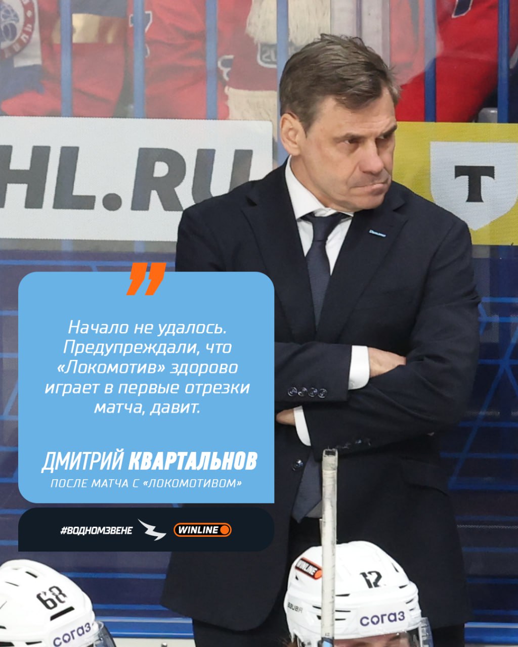 Дмитрий Квартальнов начало не удалось Комментарий главного тренера после матча с Локомотивом Предупреждали что Локомотив здорово играет в первые отрезки матча давит Большой плюс что вернулись в игру В буллитах нам немного повезло в Минске сегодня Локомотиву hcdinamoby