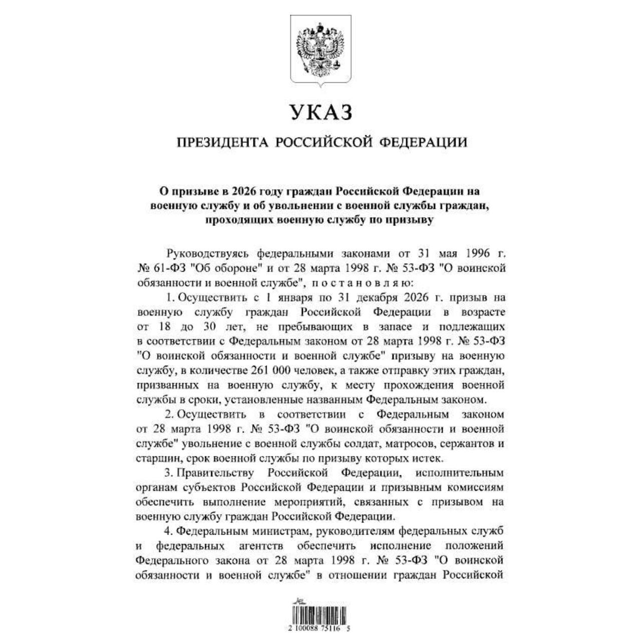 Владимир Путин подписал указ о призыве на военную службу В течение 2026 года планируется призвать 261 тысячу человек Подписаться Написать нам