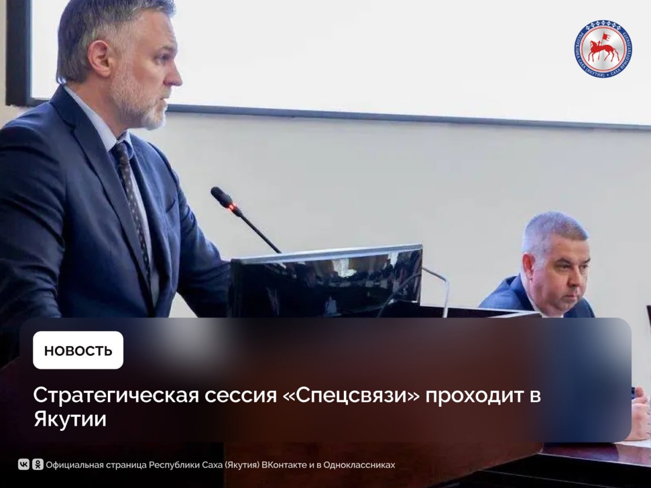 Сегодня, 27 июня, в Якутске состоялось открытие стратегической сессии по планам развития регионального управления специальной связи по Дальневосточному региону. Участников мероприятия поприветствовал Председатель Правительства Якутии Кирилл Бычков. Он отметил, что событие имеет особое значение для региона. «Якутия – это крупнейший регион Российской Федерации, отличающийся огромной территорией, сложными климатическими условиями и уникальным географическим положением. В этих условиях надежная и безопасная связь является не просто необходимостью, а жизненно важным элементом для обеспечения стабильного социально-экономического развития, эффективного управления территориями и поддержания безопасности наших граждан», - сказал Кирилл Бычков. В мероприятии принимают участие представители центрального аппарата, специалисты 11 субъектов Дальневосточного федерального округа, а также руководители профильных ведомств и организаций. Основная цель сессии –обсуждение перспектив и выработка решений, направленных на модернизацию инфраструктуры спецсвязи в макрорегионе. В рамках сессии было отмечено, что благодаря взаимодействию с региональными властями в Якутии уже удалось реализовать ряд практических решений. В частности, внедрён механизм безопасной перевозки охотничьего оружия для жителей северных районов, что существенно упростило логистику и повысило уровень правовой защищённости граждан. #ПравительствоЯкутии