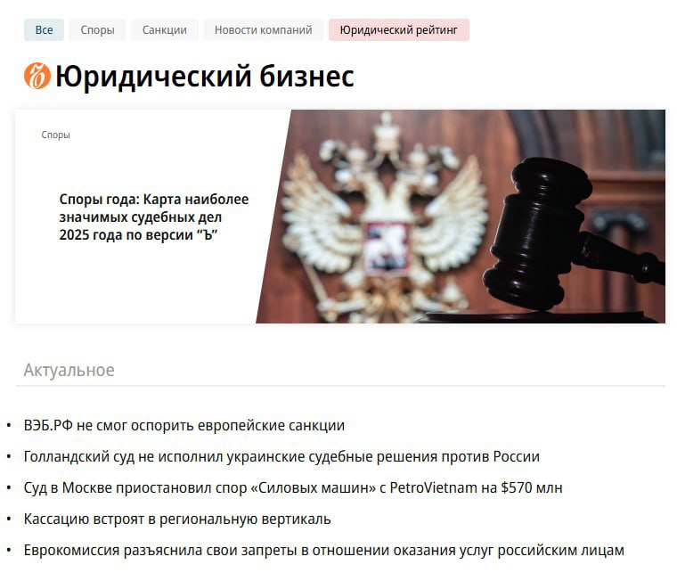 Ъ запускает проект Юридический бизнес Новый раздел сайта включает новости права эксклюзивную аналитику обзоры законодательства и судебной практики комментарии экспертов Он посвящен тому как избежать правовых рисков и сформировать оптимальную тактику защиты бизнеса Проект уже доступен по ссылке и в меню сайта Подписывайтесь на Ъ в Telegram в MAX Оставляйте бусты