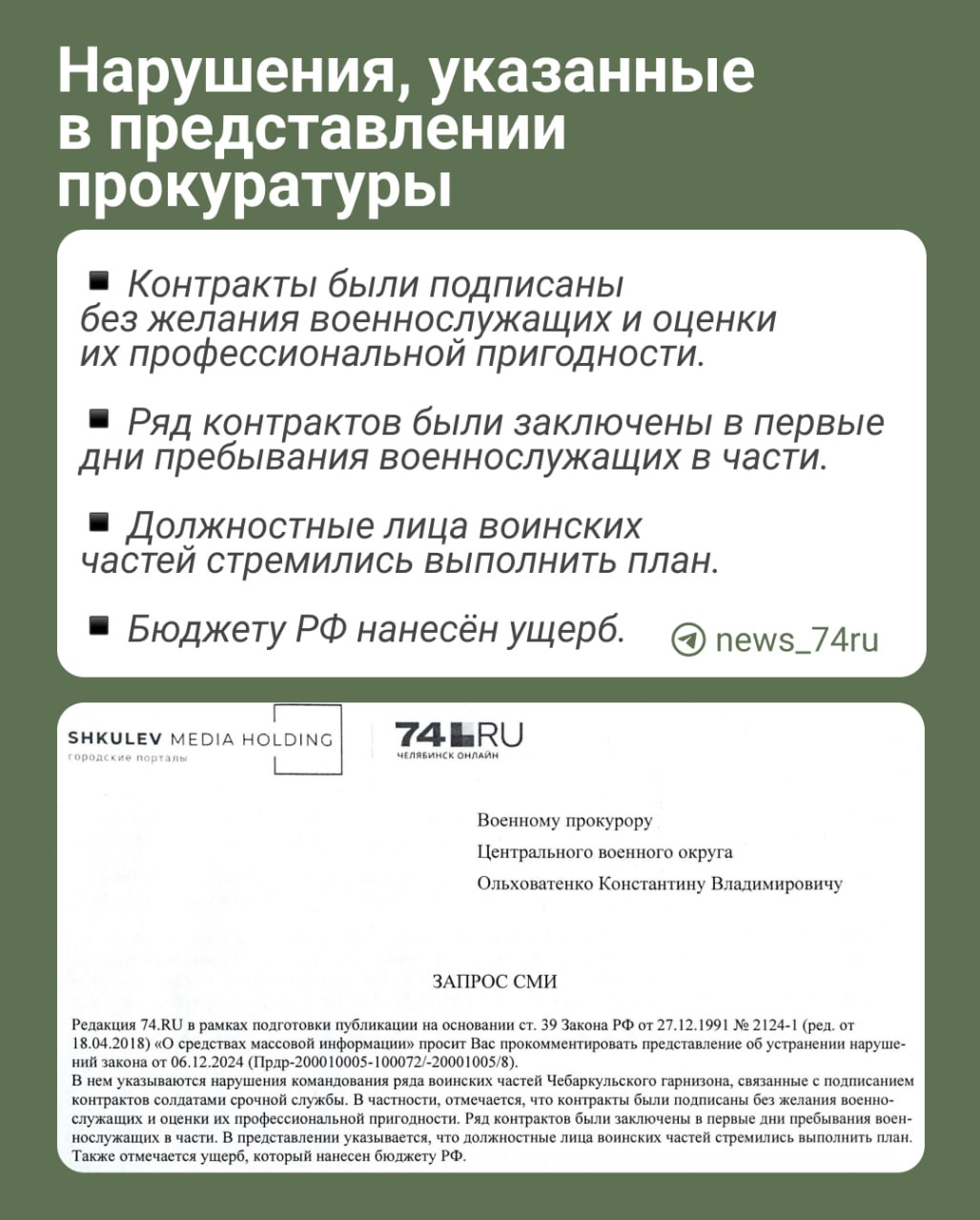 Контракты заключены против воли? Военная прокуратура ЦВО ответила, что нарушения в Чебаркульском гарнизоне устранены. Но семьи солдат уверены: проблема не решена.  Речь идет о многочисленных ситуациях, связанных с подписанием срочниками контрактов с министерством обороны в частях 90-й гвардейской танковой дивизии. Подробнее — в карточке. Юрист, занимающийся делами солдат срочной службы, переслал нам представление военной прокуратуры Чебаркульского гарнизона, выводы которого по большей части подтверждали фактуру наших предыдущих статей.  Мы обратились с одним и тем же запросом в военные прокуратуры Чебаркульского гарнизона и Центрального военного округа с вопросами.   К какой ответственности были привлечены указанные в представлении должностные лица?   Были ли расторгнуты контракты с военнослужащими, которые заключили их без добровольного согласия?  Была ли исключена практика подписания контрактов без добровольного согласия военнослужащих в Чебаркульском гарнизоне?  В военной прокуратуре Центрального военного округа ответили:  — Сообщаем, что по результатам принятых мер прокурорского реагирования упомянутые нарушения закона устранены. Заинтересованные лица уведомлены в установленном порядке. Что говорят семьи? Мы связались с несколькими семьями военнослужащих. По словам родителей, ясности в вопросе нет: многие подали в суд, чтобы доказать неправомерность заключения контракта, но процессы еще идут. Как на них повлияет вынесенное прокуратурой представление, также непонятно.  Для многих проблемой является невозможность увидеть сам контракт и добиться назначения почерковедческой экспертизы. Одна мама рассказала, что ее сын уже отправлен «за ленту». Несмотря на многочисленные попытки семьи расторгнуть контракт, сделать это не удалось. Сейчас военнослужащий смирился и говорит, что продолжит службу.