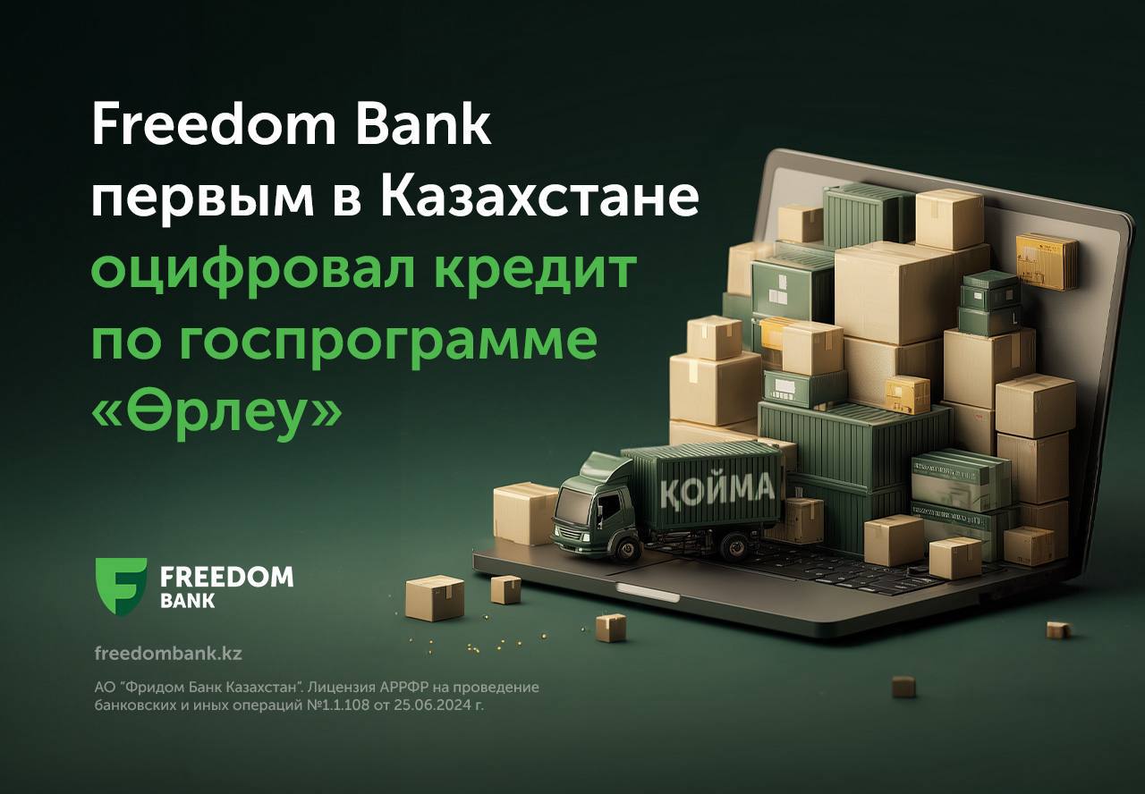 Freedom Bank запустил цифровой кредит для бизнеса по программе Өрлеу Freedom Bank первым в Казахстане предложил онлайн кредитование для товариществ с ограниченной ответственностью в рамках госпрограммы Өрлеу Микро малые и средние предприятия теперь могут оформить заем дистанционно без залога и комиссий под фиксированную ставку 12 6 ГЭСВ от 12 6 до 13 6 Заявка подается онлайн достаточно указать БИН компании ИИН и номер мобильного телефона директора Все документы формируются автоматически и подписываются через ЭЦП Рассмотрение занимает до трёх часов перевод средств осуществляется в течение суток Максимальная сумма займа для пополнения оборотных средств составляет 200 млн тенге срок кредитования до трёх лет Программа распространяется на предприятия в сферах обрабатывающей промышленности сельского хозяйства транспорта складирования и других отраслей партнерскийматериал TENGENOMIKA