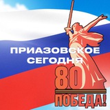 Аватар Телеграм канала: Приазовское сегодня🇷🇺