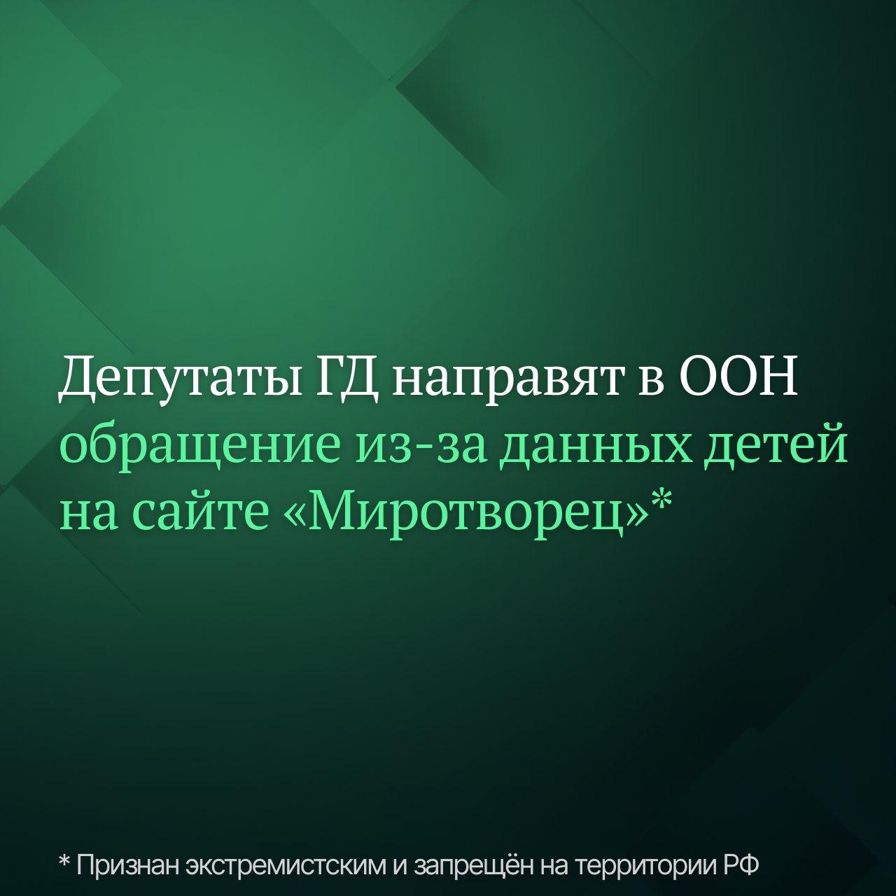 В Госдуме готовят обращение к Специальному представителю Генсека ООН по вопросам детей и вооружённых конфликтов Виржинии Гамбе в связи с фактами размещения данных о российских детях на сайте Миротворец Об этом сообщила зампред ГД Анна Кузнецова в своём Telegram канале Киевский режим продолжает совершать преступления против детей Уже двухлетних малышей вносят в публичные базы данных и объявляют их врагами Только за прошедшую неделю туда были внесены четверо детей а за все годы сотни несовершеннолетних констатировала парламентарий Кузнецова напомнила о том что законы многих стран прямо запрещают размещение персональных данных детей Если несовершеннолетние попадут в такой список это может привлечь внимание украинских неонацистов и террористов что увеличит риск преступлений против них заявила она признан экстремистским и запрещён на территории РФ Подписывайтесь на Дума ТВ в MAX