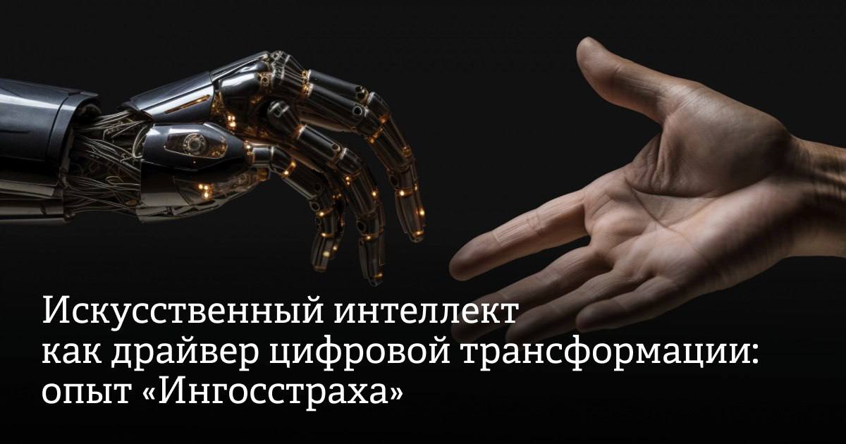 Технологии искусственного интеллекта особенно стремительно проникают в финтех и страхование — сферы, где критически важно предугадывать поведение клиентов, персонализировать предложения и минимизировать риски. В будущем все больше решений будет приниматься с участием или при поддержке интеллектуальных алгоритмов: от оценки медицинских рисков до автоматизации выплат по ОСАГО. Компании, которые уже сегодня инвестируют в ИИ, получают не только краткосрочную экономию, но и закладывают фундамент для устойчивости в долгосрочной перспективе. Как «Ингосстрах» выстроил инфраструктуру для развития ИИ, в своей колонке рассказал Дмитрий Удод, директор центра развития искусственного интеллекта компании Информационная поддержка