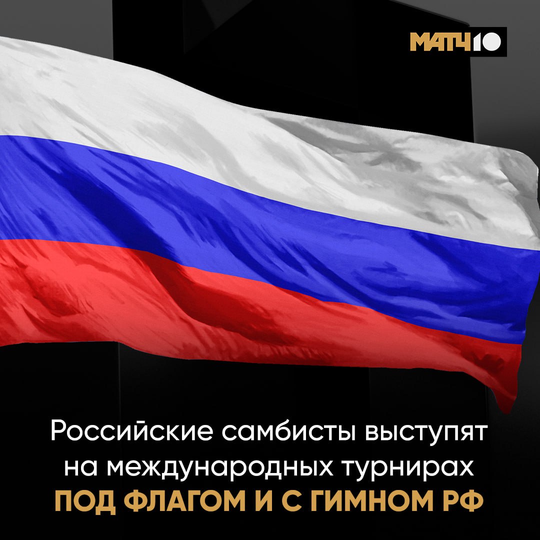 Российские самбисты будут выступать на международных турнирах под флагом и с гимном РФ Решение вступит в силу с 1 января 2026 года Об этом в телеграм канале сообщил Михаил Дегтярёв Сегодня Исполком Международной федерации самбо принял важное решение с 1 января 2026 г российские и белорусские спортсмены смогут вновь выступать под национальными флагами и с гимнами на всех соревнованиях под эгидой FIAS В октябре эта норма была применена для юношей и юниоров а теперь распространена на все возрастные категории news matchtv