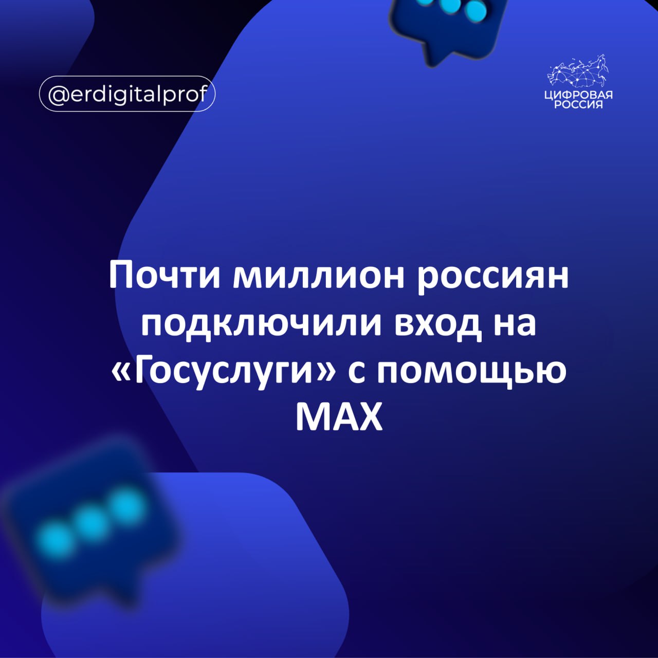 Почти миллион россиян подключили сообщение в национальном мессенджере MAX как второй фактор защиты учетной записи при входе на Госуслуги при котором сообщение с кодом открывается только на доверенном устройстве