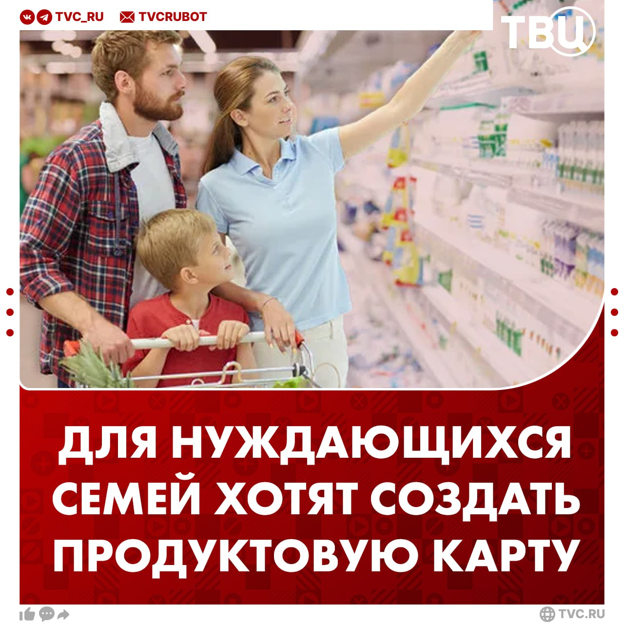 Продуктовую карту для нуждающихся семей хотят ввести в России Идею о создании Мечниковской карты поддержали в Общественной палате Такой картой можно будет расплачиваться за полезные продукты которые войдут в её перечень заявил член ОП Сергей Рыбальченко Он уточнил что карта может стать программой продуктовой помощи для семей которые экономят на здоровой еде В дальнейшем её могут использовать как альтернативу единого пособия которое предоставляется в размере прожиточного минимума отметил Рыбальченко Подписаться на ТВЦ в MAX Поддерживаете
