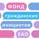 Аватар Телеграм канала: Фонд "Гражданские инициативы Еврейской автономной области"