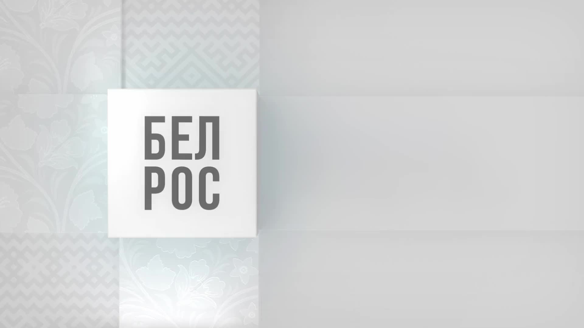 II Белорусско-Российский медиафорум 2025 года: обмен опытом и проекты о дружбе молодежи