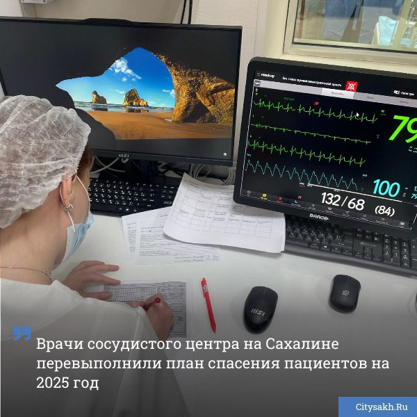Врачи сосудистого центра на Сахалине провели более 3000 установок стентов в 2025 году Это больше чем заявленный федеральный план А сколько спасенных жизней citysakh ru news 123739