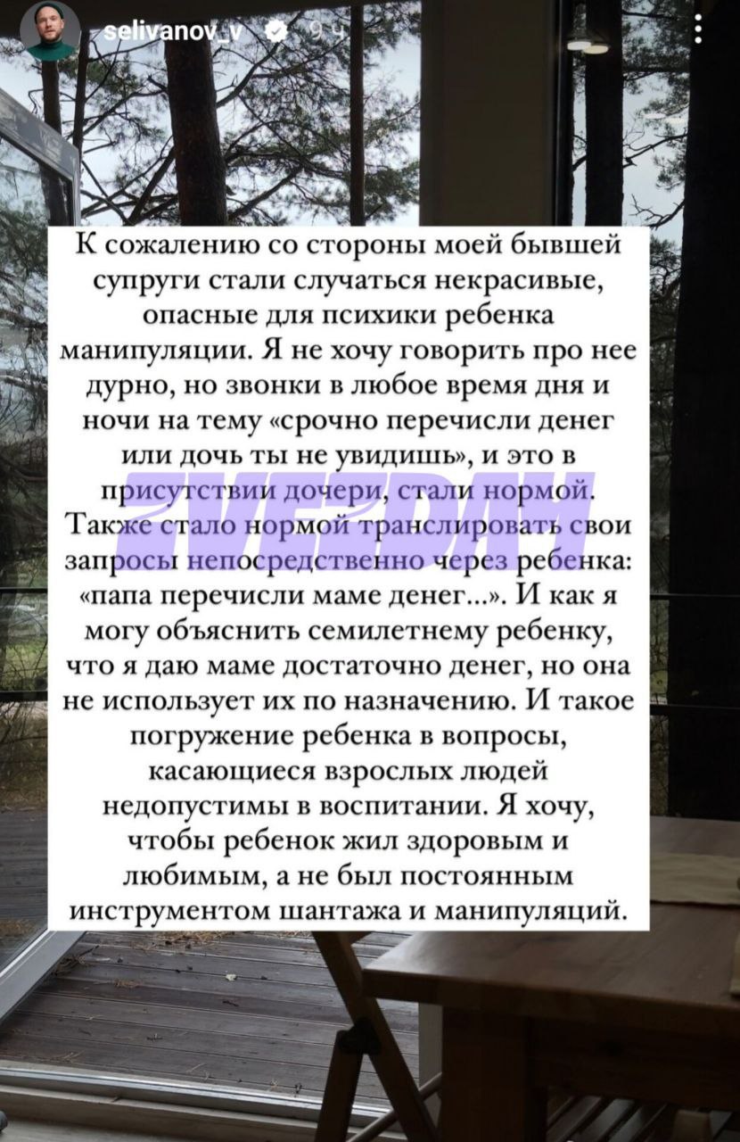 «Опасные для психики ребенка манипуляции»: Селиванов об иске к экс-супруге  Вчера стало известно, что Владимир судится с бывшей женой Викторией: актер хочет, чтобы их дочь Ева жила с ним. Селиванов объяснил, что разбирательства начала сама Виктория, а он хочет защитить ребенка:  «Со стороны моей бывшей супруги стали случаться некрасивые, опасные для психики ребенка манипуляции. Звонки в любое время дня и ночи на тему "срочно перечисли денег или дочь ты не увидишь", и это в присутствии дочери. И как я могу объяснить семилетнему ребенку, что я даю маме достаточно денег. Я хочу, чтобы ребенок жил здоровым и любимым, а не был постоянным инструментом шантажа и манипуляций»    — за Владимира,    — за Викторию.    Подписаться на «‎Звездач»