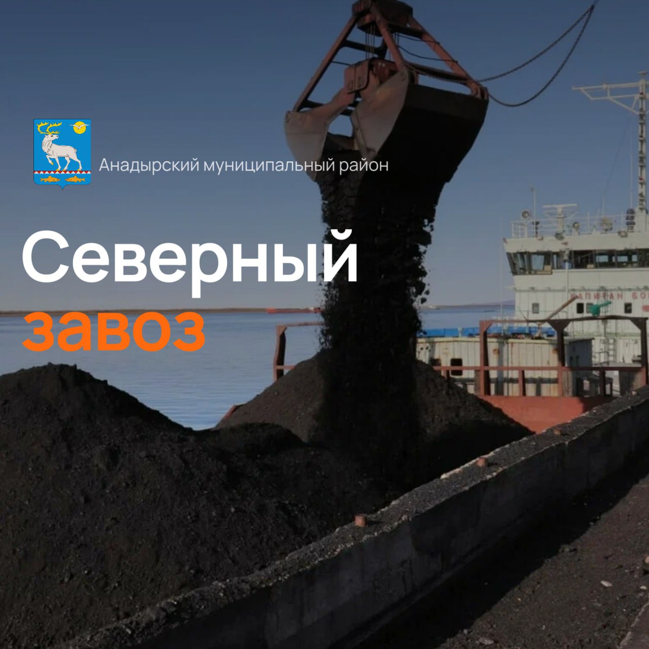 О завершении Северного завоза в Анадырском муниципальном районе Администрация Анадырского муниципального района информирует жителей о завершении основной части Северного завоза 2025 года На текущий момент все населённые пункты Анадырского муниципального района полностью обеспечены дизельным топливом Поставки каменного угля близки к завершению в настоящее время судно с каменным углем для снабжения сельских поселений Мейныпильгыно и Хатырка находится в вблизи пунктов назначения Однако проведение разгрузочных работ временно приостановлено из за неблагоприятных погодных условий По завершении разгрузки в сельском поселении Мейныпильгыно судно направится в сельское поселение Хатырка для выполнения финальной части поставки Всего в рамках Северного завоза в населенные пункты Анадырского муниципального района доставлено Каменный уголь 12897 тонн Дизельное топливо 4205 тонн Проведенная масштабная работа позволяет в полном объеме обеспечить жителей района необходимыми ресурсами на предстоящий осенне зимний период Северныйзавоз
