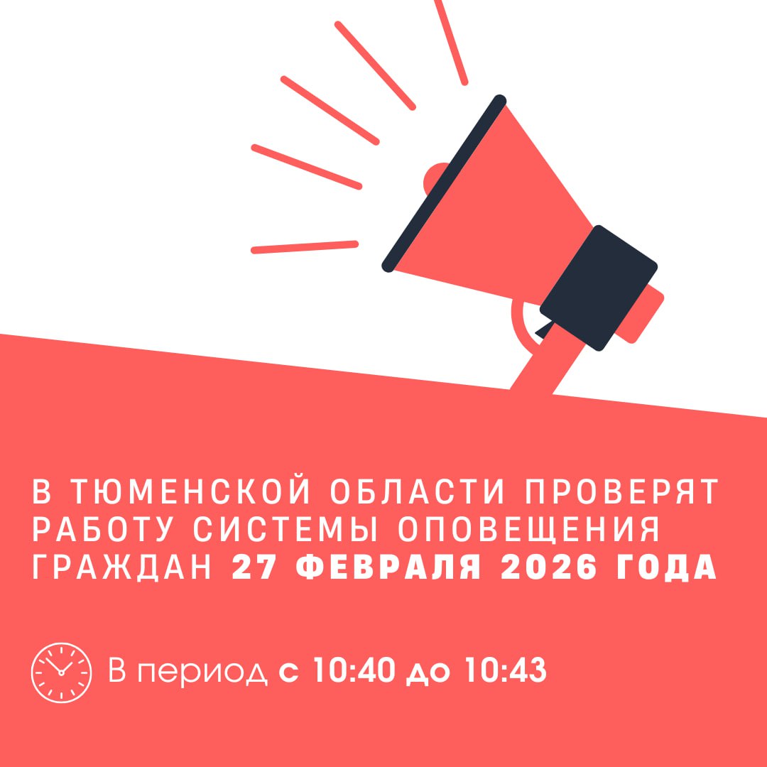 Внимание проверка системы оповещения 27 февраля 2026 года с 10 40 по местному времени состоится предварительный контрольный запуск Региональной автоматизированной системы централизованного оповещения населения с включением сирен и громкоговорителей Этот сигнал означает Внимание всем Услышав его необходимо включить телевизионные каналы или радио В эфире местные органы власти или органы управления по делам гражданской обороны и чрезвычайных ситуаций передадут официальную информацию о дальнейших действиях Сохраняйте спокойствие мероприятие носит плановый характер Читайте новости в сфере земли и недвижимости в МАХ