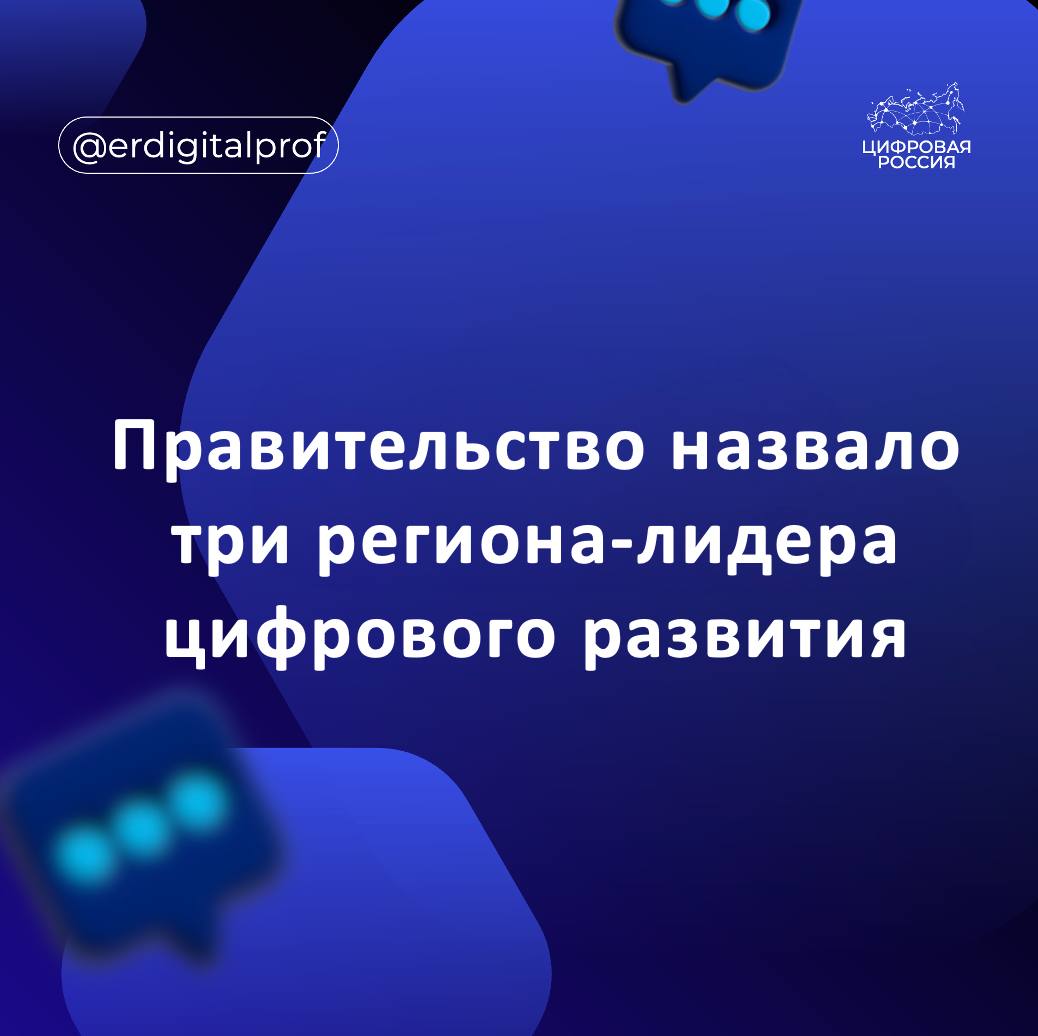 Татарстан Тюменская и Белгородская области в числе лидеров цифрового развития Об этом сообщил вице премьер Дмитрий Григоренко на совещании по вопросам развития цифровой трансформации регионов С 2026 года проекты цифровой трансформации будут перезапущены Для оценки их успешности предусматривается 61 показатель включая 18 параметров рейтинга региональных руководителей цифровой трансформации В числе показателей оценка защищенности региональных ГИС количество малонаселенных пунктов с доступом к интернету предоставление земельных участков под базовые станции сотовой связи вдоль автодорог Сейчас регионы завершают подготовку обновленных программ ЦТ на следующий год их защита пройдет до конца ноября