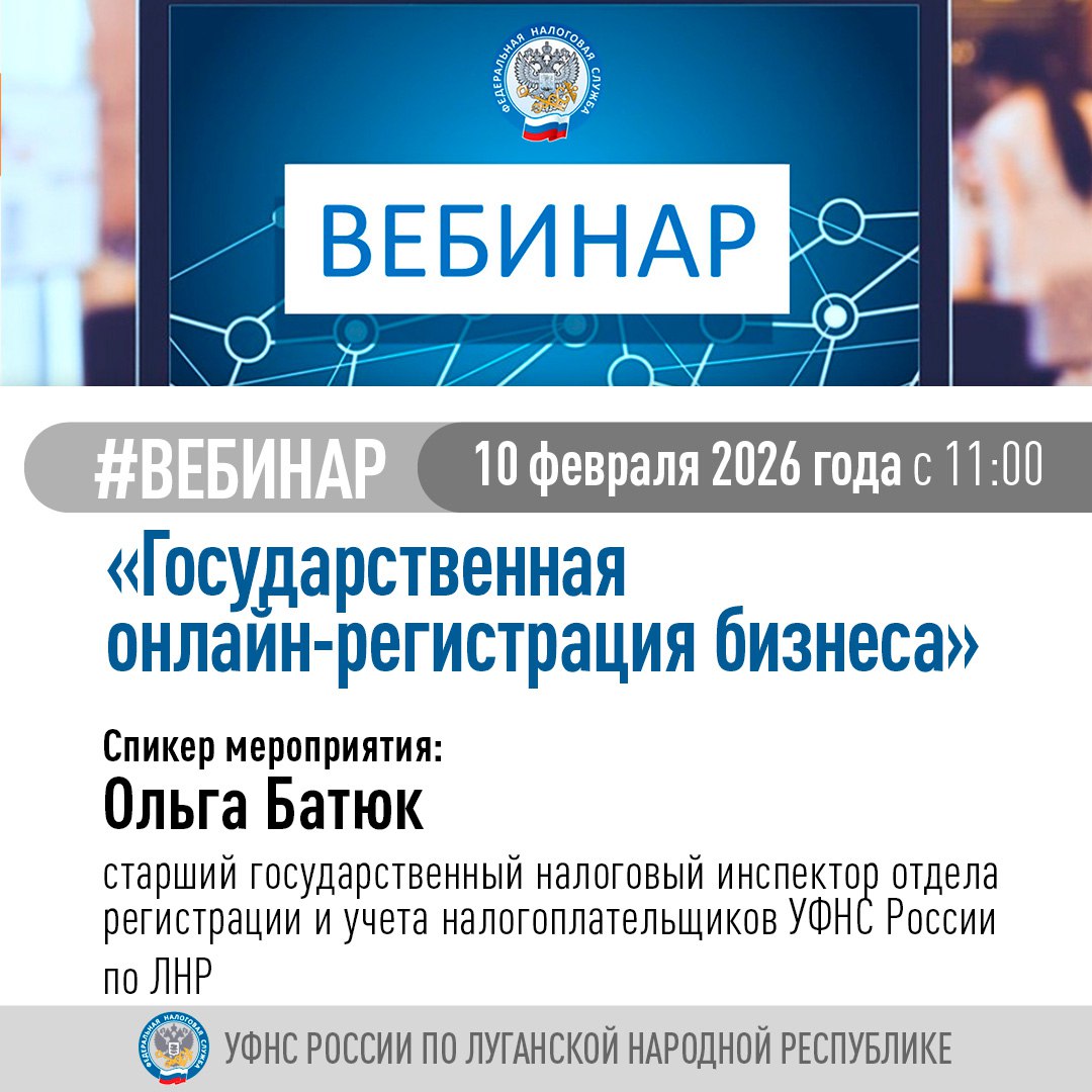 УФНС России по Луганской Народной Республике проведет обучающий вебинар в рамках которого будут рассмотрены вопросы 1   возможности сервиса Государственная онлайн регистрация бизнеса 2   необходимые для работы с сервисом условия 3   нюансы самостоятельной регистрации индивидуального предпринимателя и юридического лица Присоединиться к вебинару можно по ссылке Подписывайтесь на наш канал в МАХ 1  2  3