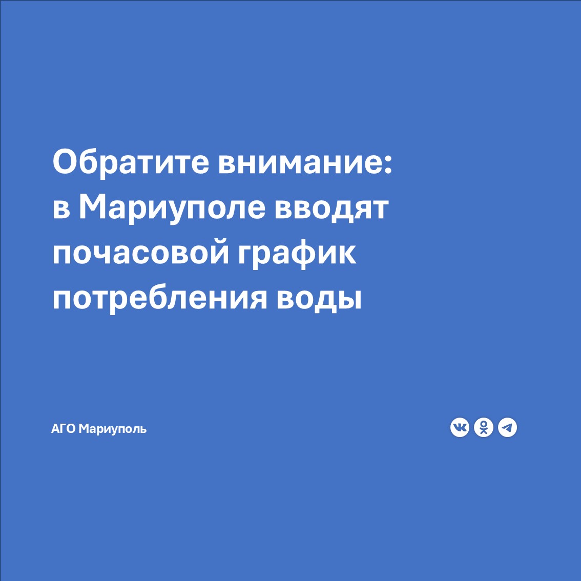 Мариуполь переходит на почасовой график подачи воды. Полного отключения водоснабжения потребителям не будет. Об этом сегодня сообщил директор Мариупольского филиала ГУП ДНР "Вода Донбасса" Сергей Коваль.  Ежедневно в обычном режиме вода будет идти с 6:00 и до 9.00 часов утра, в вечерние часы - с 18.00 до 21.00. В остальное время давление в сетях снизят до средне-минимальных отметок.   На такой график подачи воды мариупольцы перейдут с 3 марта.   Как пояснил Сергей Коваль, введение ограниченного времени потребления воды - мера вынужденная. Она вызвана обмелением Старо-Крымского водохранилища из-за недостатка осадков. С подобной ситуацией сейчас сталкиваются и другие города юго-запада России.    Избежать существенного дефицита воды в Мариуполе в перспективе поможет реализация проекта по переброске воды из Павлопольского в Старо-Крымское водохранилище объемом 90 тысяч кубических метров в сутки. Проект будет включать в себя восстановительные работы по электроснабжению плотины Павлопольского водохранилища, замене устаревшего насосного оборудования и строительству нового водовода.