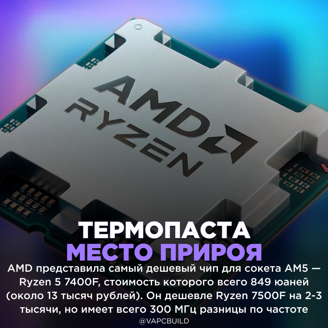 AMD сэкономила на припое в Ryzen 7400F, заменив его термопастой    Однако отличие заключается не только в частоте: в отличие от Ryzen 7500F, где используется припой, в 7400F стоит термопаста, что может привести к более высоким температурам  Тем не менее, это не критично для бюджетного процессора    - а вот и AMD накосячили   - пойдет, и правда не критично    Следи за новостями VA-PC   Наш менеджер для связи