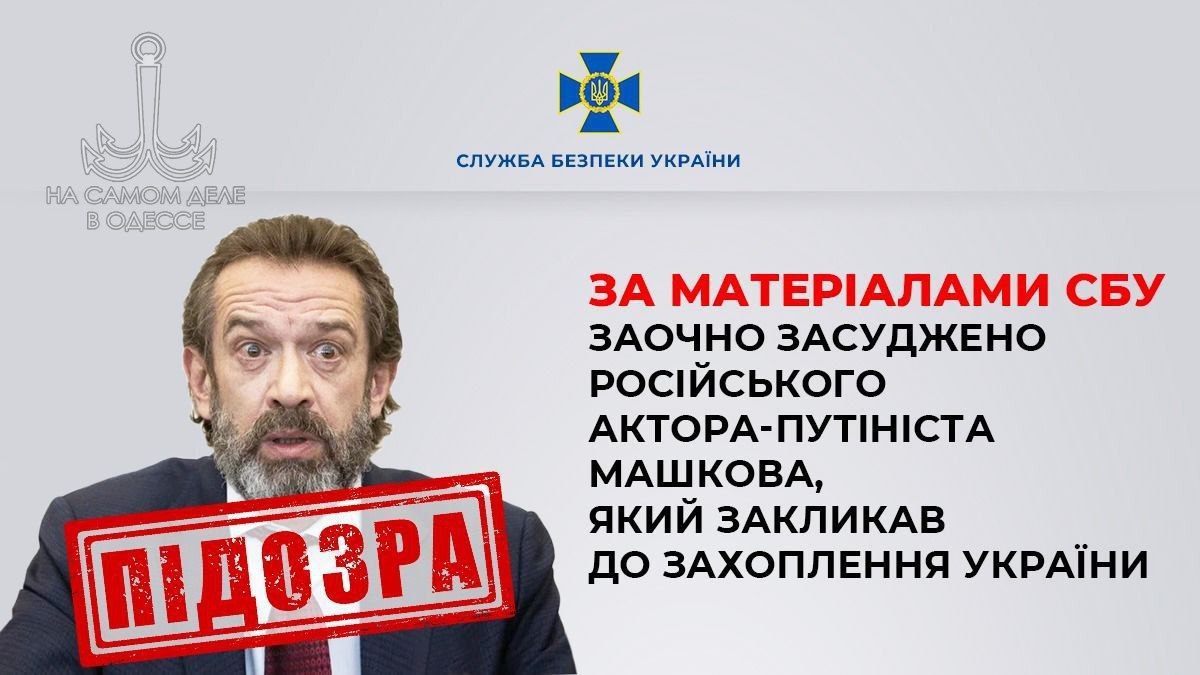 На территории 404 продолжают страдать маразмом.  Если тебя нет на миротворце, то тебя заочно судят и выносят приговор.  Российского актерам Машкова из «Ликвидации» заочно приговорили к 10 годам тюрьмы. Ещё конфисковали у него квартиру в элитном районе на побережье Одессы.  Оказывается, за любовь к Одессе и Родине можно получить срок.  Александра Машкова обвинили по двум статьям Уголовного кодекса Украины: ч. 2 ст. 110  посягательство на территориальную целостность и неприкосновенность Украины  и ст. 436  пропаганда войны .   ПОДПИСАТЬСЯ   #насамомделе #насамомделеводессе #одесса #одеса #odessa #odesa   Наш чат Наш бот Наш Дзен