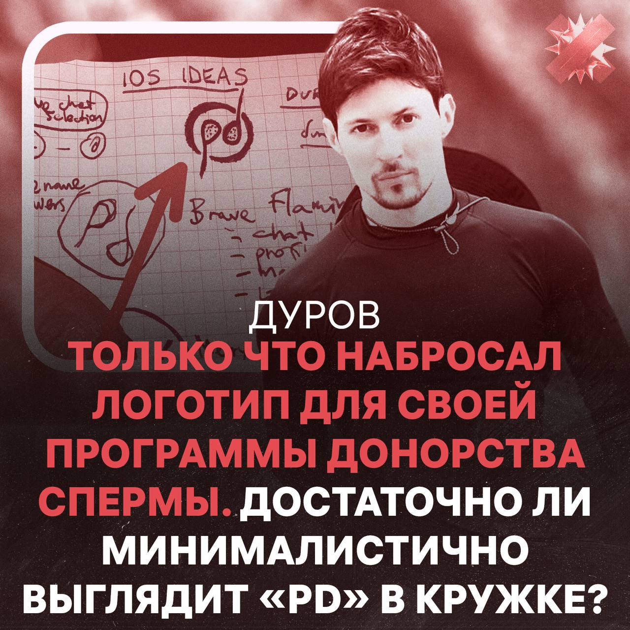 Павел Дуров представил логотип своей программы донорства спермы цитируем НМШ