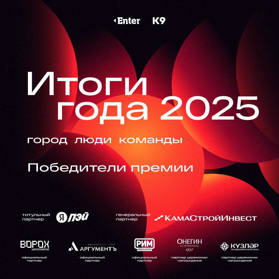 Победители премии Итоги года 2025 Город люди и команды Восьмая ежегодная премия от Enter и К9 официально завершена 16 дней больше 550 000 жителей Татарстана выбирали лучшие команды проекты инициативы и людей которые повлияли на жизнь целого региона и задали новые тренды Благодарим каждого кто поддержал 502 номинантов в сумме они набрали свыше 600 000 голосов Вместе с партнерами и экспертами мы только что вручили последние статуэтки победителям со сцены Большого концертного зала им С Сайдашева А теперь представляем их полный список вам Все победители премии entermedia io city pobediteli premii itogi goda 2025 gorod lyudi i komandy Партнеры премии Итоги года 2025 титульный партнер Яндекс Пэй генеральный партнер КамаСтройИнвест официальные партнеры VOROH АргументЪ и РИМ партнеры церемонии награждения Онегин и Кузляр