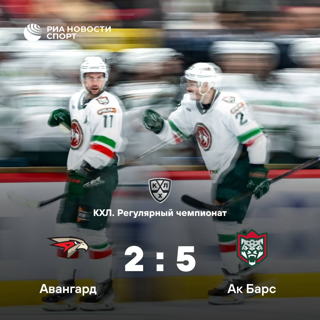 Ак Барс обыграл Авангард в матче КХЛ Казанский клуб одержал волевую победу в Омске Исход встречи решился в третьем периоде когда гости забросили три безответные шайбы Подписывайтесь на РИА Новости Спорт в MAX