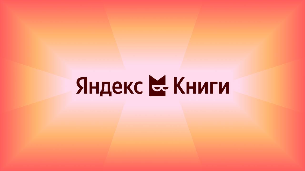 У Яндекс Книг обновился дизайн и появился новый слоган Только Я и Книги Теперь айдентика сервиса стала ближе к другим продуктам компании dtf ru read 4020852