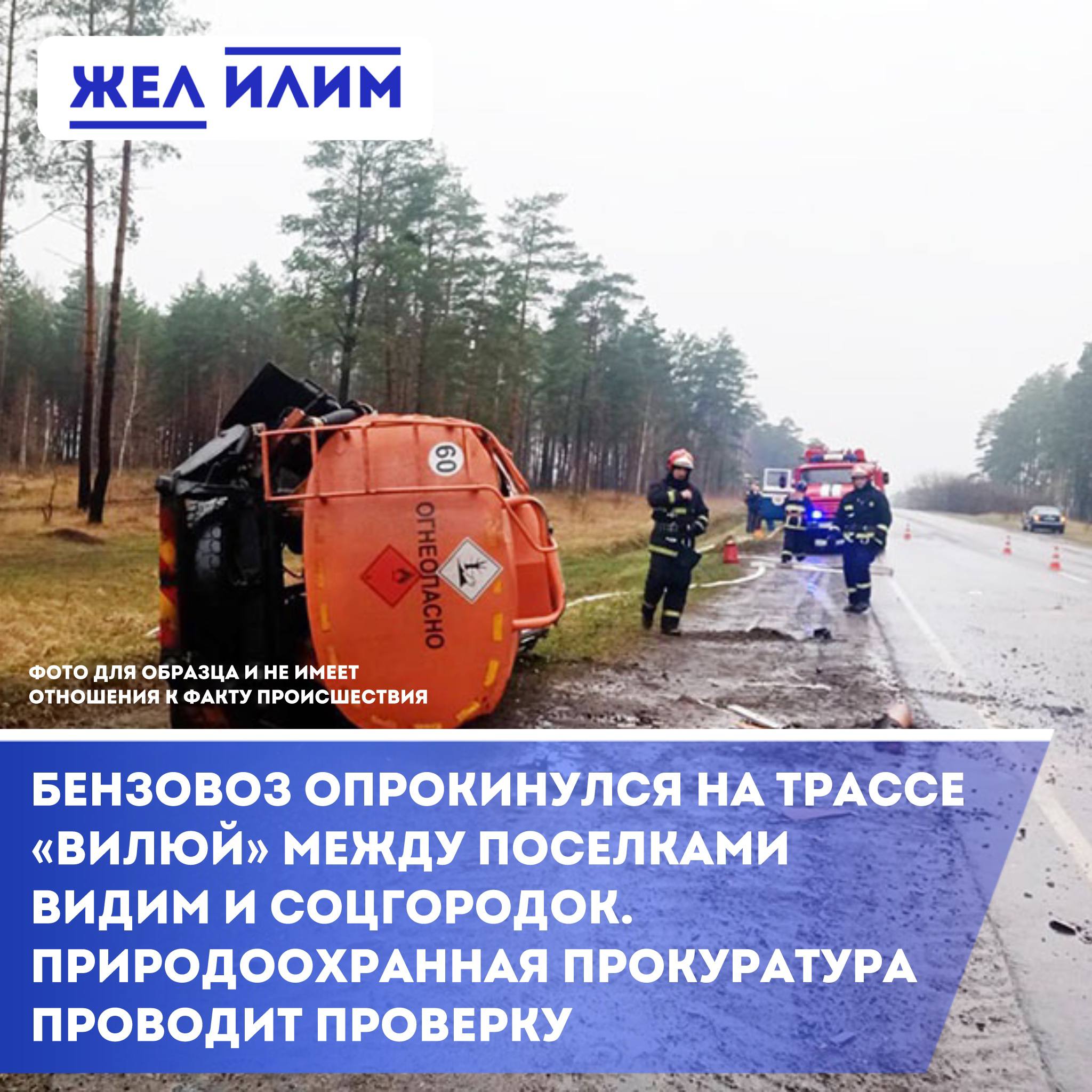 На федеральной трассе «Вилюй» опрокинулся бензовоз — работают экстренные службы На 361-м километре трассы «Вилюй», между Соцгородком и Видимом, произошло ДТП — опрокинулся бензовоз. К месту происшествия незамедлительно выехали все экстренные службы. Работу правоохранительных и контролирующих органов координирует Усть-Илимская межрайонная природоохранная прокуратура. «Усть-Илимской межрайонной природоохранной прокуратурой скоординирована работа правоохранительных и контролирующих органов по факту опрокидывания бензовоза на 361 км федеральной трассы «Вилюй»между населенными пунктами Соцгородок и Видим Нижнеилимского района. Устанавливаются обстоятельства происшествия, при наличии оснований будут приняты меры прокурорского реагирования». Сейчас устанавливаются обстоятельства инцидента. При наличии оснований будут приняты меры прокурорского реагирования. Следим за ситуацией. Информация: Усть-Илимская межрайонная природоохранная прокуратура специально для ЖЕЛ ИЛИМ.