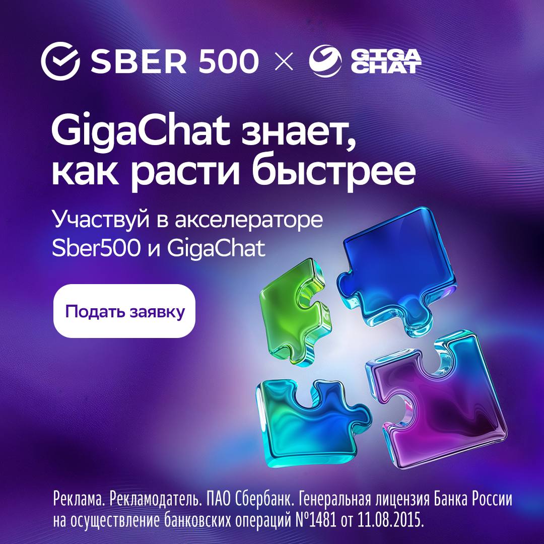 Открыт набор на 2 волну акселератора Sber500 х GigaChat Принять участие могут команды с рабочим прототипом или MVP которые хотят внедрить GigaChat в сервисы запускать новые фичи выводить продукты на рынок на его основе В онлайн буткемп попадут стартапы предложившие реализуемые сценарии использования GigaChat Они получат токены доступ к API и инструкциям бизнес контент Q A с экспертами Успейте подать заявку до 27 сентября по ссылке