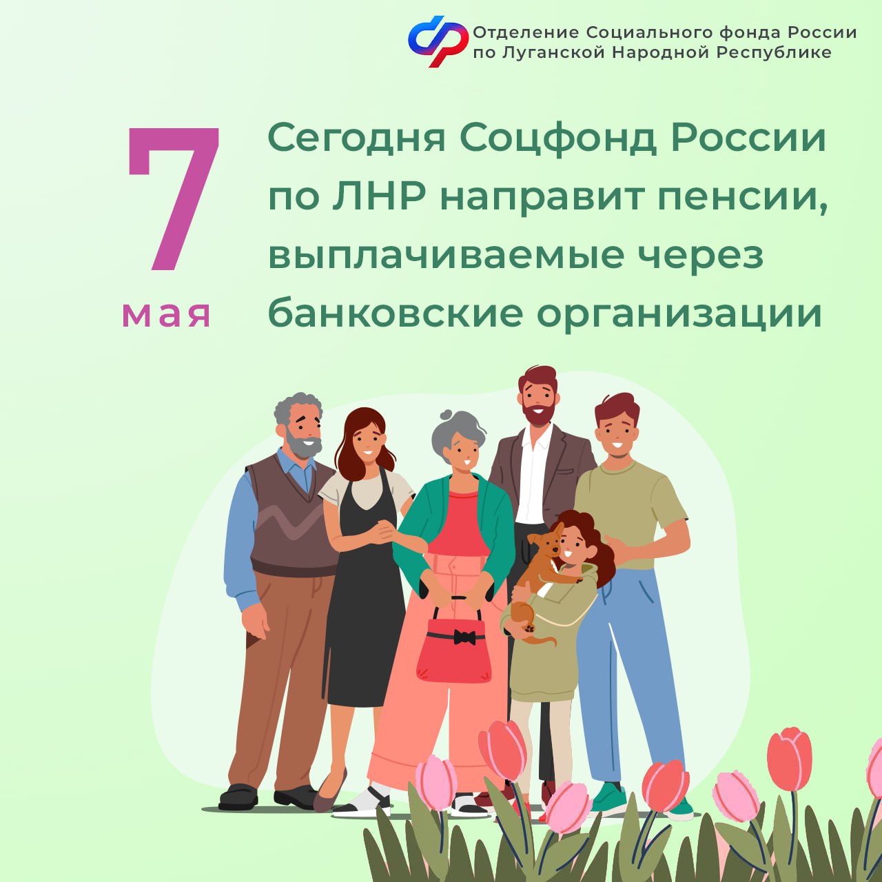 7 мая Отделение СФР по ЛНР перечислит пенсии на банковские карты Сегодня Отделение Социального фонда России по Луганской Народной Республике направит пенсии за май 2025 года, выплачиваемые через банки, получателям, проживающим в городских и муниципальных округах республики: в Луганске; в Алчевске; в Стаханове; в Станично-Луганском районе. Выплаты поступают в течение всего дня и на следующий день. Отделение Соцфонда России по ЛНР здесь >>> . , чтобы быть в курсе всех новостей! #СФР #датывыплатсфр
