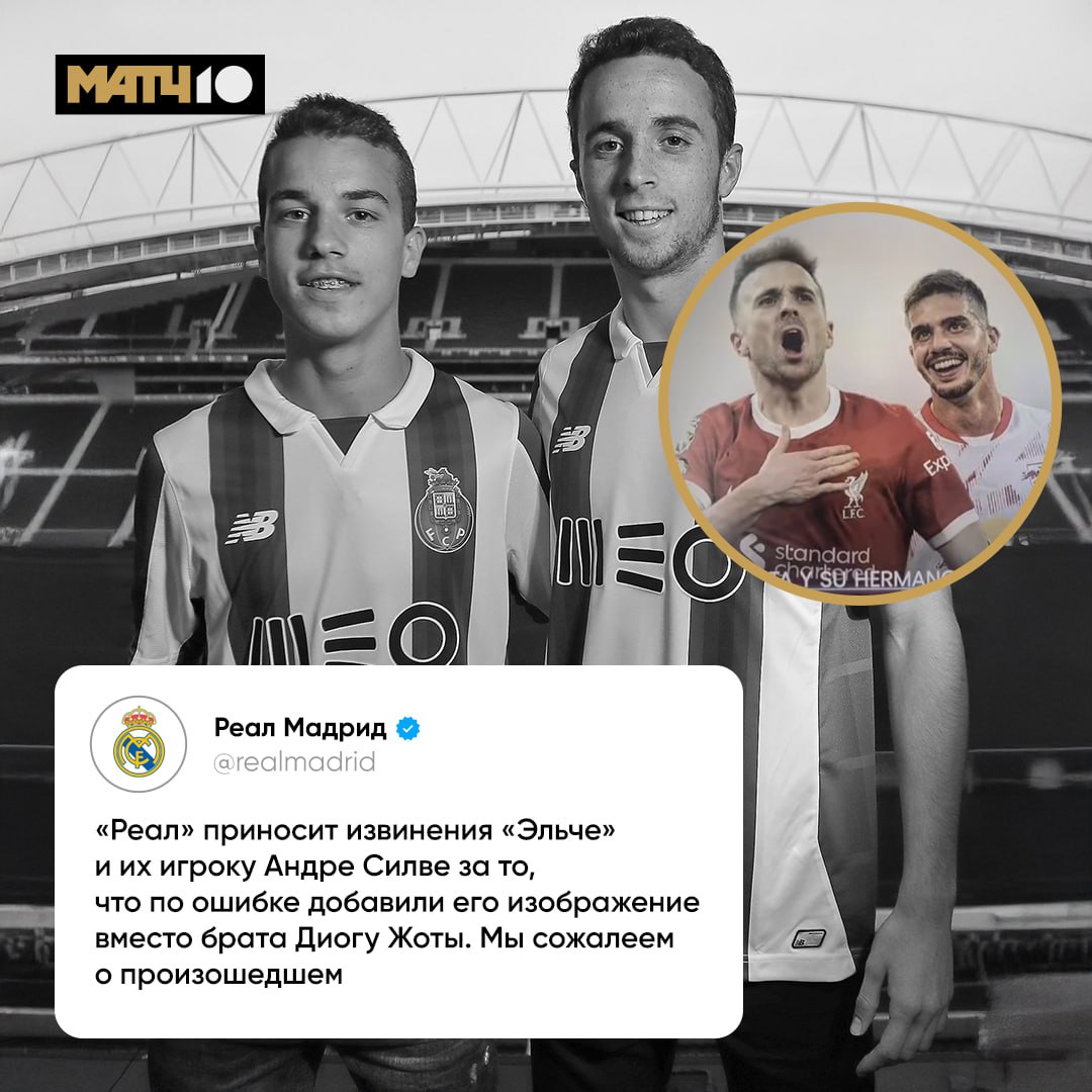 Нелепая ошибка Реала Клуб перепутал погибшего брата Жоты с игроком Эльче Мадридцы выпустили видео посвящённое карьере Диогу Но вместо его брата добавили на обложку действующего футболиста И того и другого зовут Андре Силва Ролик уже удалили в соцсетях принесли извинения Очень глупая ситуация Match TV